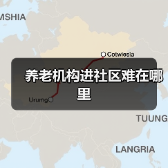 养老机构进社区难在哪里（图1）