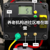 养老机构进社区难在哪里（图4）