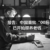 报告：中国首批“00后”已开始攒养老钱（图1）