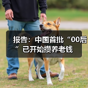 报告：中国首批“00后”已开始攒养老钱（图4）