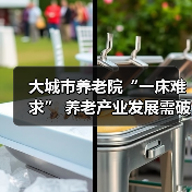大城市养老院“一床难求” 养老产业发展需破局之道(图3) 大城市养老院“一床难求” 养老产业发展需破局之道(图3)
