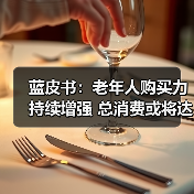 蓝皮书:老年人购买力持续增强 总消费或将达到18亿元(图3) 蓝皮书:老年人购买力持续增强 总消费或将达到18亿元(图3)
