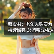 蓝皮书:老年人购买力持续增强 总消费或将达到18亿元(图2) 蓝皮书:老年人购买力持续增强 总消费或将达到18亿元(图2)