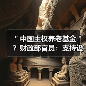 "中国主权养老基金"?财政部官员:支持设立并续扩规模(图4) "中国主权养老基金"?财政部官员:支持设立并续扩规模(图4)