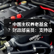"中国主权养老基金"?财政部官员:支持设立并续扩规模(图1) "中国主权养老基金"?财政部官员:支持设立并续扩规模(图1)
