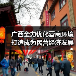 广西全力优化营商环境 打造成为民营经济发展沃土（图2）