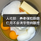人社部:养老保险断缴仨月不会清零缴纳额度(图3) 人社部:养老保险断缴仨月不会清零缴纳额度(图3)