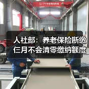 人社部:养老保险断缴仨月不会清零缴纳额度(图2) 人社部:养老保险断缴仨月不会清零缴纳额度(图2)