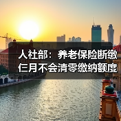 人社部:养老保险断缴仨月不会清零缴纳额度(图4) 人社部:养老保险断缴仨月不会清零缴纳额度(图4)