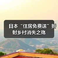 日本“住房免费送”折射乡村消失之殇(图4) 日本“住房免费送”折射乡村消失之殇(图4)