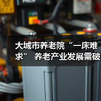 大城市养老院“一床难求” 养老产业发展需破局之道(图4) 大城市养老院“一床难求” 养老产业发展需破局之道(图4)