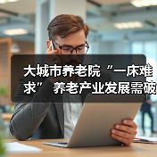 大城市养老院“一床难求” 养老产业发展需破局之道(图2) 大城市养老院“一床难求” 养老产业发展需破局之道(图2)