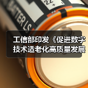 工信部印发《促进数字技术适老化高质量发展工作方案》—— 提升老年人在信息化发展中的获得感、幸福感、安全感(图2) 工信部印发《促进数字技术适老化高质量发展工作方案》—— 提升老年人在信息化发展中的获得感、幸福感、安全感(图2)