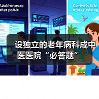 设独立的老年病科成中医医院“必答题”(图2) 设独立的老年病科成中医医院“必答题”(图2)