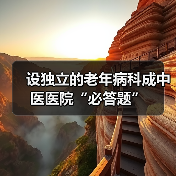 设独立的老年病科成中医医院“必答题”(图3) 设独立的老年病科成中医医院“必答题”(图3)