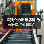 设独立的老年病科成中医医院“必答题”(图1) 设独立的老年病科成中医医院“必答题”(图1)