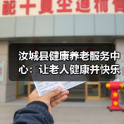 汝城县健康养老服务中心:让老人健康并快乐着(图1) 汝城县健康养老服务中心:让老人健康并快乐着(图1)