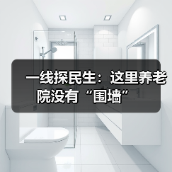 一线探民生:这里养老院没有“围墙”(图3) 一线探民生:这里养老院没有“围墙”(图3)