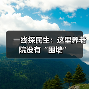 一线探民生:这里养老院没有“围墙”(图2) 一线探民生:这里养老院没有“围墙”(图2)