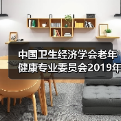 中国卫生经济学会老年健康专业委员会2019年学术年会暨第四届学术论坛在京召开(图1) 中国卫生经济学会老年健康专业委员会2019年学术年会暨第四届学术论坛在京召开(图1)