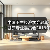 中国卫生经济学会老年健康专业委员会2019年学术年会暨第四届学术论坛在京召开(图3) 中国卫生经济学会老年健康专业委员会2019年学术年会暨第四届学术论坛在京召开(图3)
