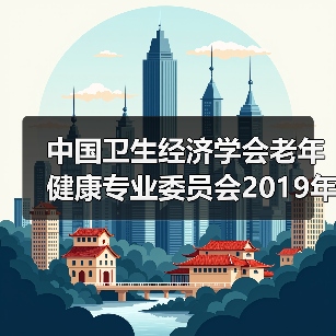 中国卫生经济学会老年健康专业委员会2019年学术年会暨第四届学术论坛在京召开（图2）