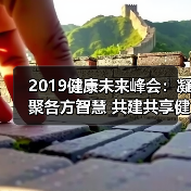 2019健康未来峰会:凝聚各方智慧 共建共享健康未来(图1) 2019健康未来峰会:凝聚各方智慧 共建共享健康未来(图1)