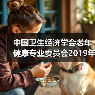 中国卫生经济学会老年健康专业委员会2019年学术年会暨第四届学术论坛在京召开(图4) 中国卫生经济学会老年健康专业委员会2019年学术年会暨第四届学术论坛在京召开(图4)