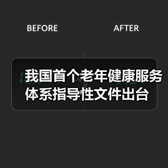 我国首个老年健康服务体系指导性文件出台(图3) 我国首个老年健康服务体系指导性文件出台(图3)