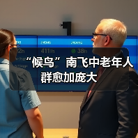 “候鸟”南飞中老年人群愈加庞大(图3) “候鸟”南飞中老年人群愈加庞大(图3)