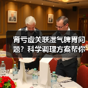 肾亏虚关联湿气脾胃问题？科学调理方案帮你改善（图3）