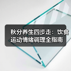 秋分养生四步走:饮食运动情绪调理全指南(图2) 秋分养生四步走:饮食运动情绪调理全指南(图2)