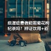 痰湿症患者能喝菊花枸杞茶吗?辨证饮用+避坑指南(图2) 痰湿症患者能喝菊花枸杞茶吗?辨证饮用+避坑指南(图2)