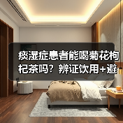 痰湿症患者能喝菊花枸杞茶吗?辨证饮用+避坑指南(图3) 痰湿症患者能喝菊花枸杞茶吗?辨证饮用+避坑指南(图3)