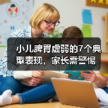 小儿脾胃虚弱的7个典型表现,家长需警惕(图4) 小儿脾胃虚弱的7个典型表现,家长需警惕(图4)