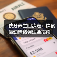 秋分养生四步走:饮食运动情绪调理全指南(图3) 秋分养生四步走:饮食运动情绪调理全指南(图3)