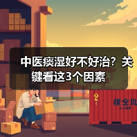 中医痰湿好不好治?关键看这3个因素(图3) 中医痰湿好不好治?关键看这3个因素(图3)