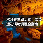 秋分养生四步走:饮食运动情绪调理全指南(图1) 秋分养生四步走:饮食运动情绪调理全指南(图1)