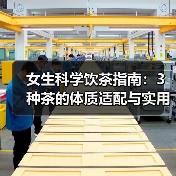 女生科学饮茶指南:3种茶的体质适配与实用建议(图3) 女生科学饮茶指南:3种茶的体质适配与实用建议(图3)
