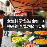 女生科学饮茶指南:3种茶的体质适配与实用建议(图1) 女生科学饮茶指南:3种茶的体质适配与实用建议(图1)