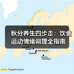 秋分养生四步走:饮食运动情绪调理全指南(图4) 秋分养生四步走:饮食运动情绪调理全指南(图4)