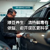 绿豆养生:清热解毒有依据,避开误区更科学(图1) 绿豆养生:清热解毒有依据,避开误区更科学(图1)