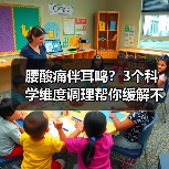 腰酸痛伴耳鸣?3个科学维度调理帮你缓解不适(图1) 腰酸痛伴耳鸣?3个科学维度调理帮你缓解不适(图1)