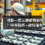 滑脉一定三指都有感觉?中医解析+避坑指南帮你正确判断(图3) 滑脉一定三指都有感觉?中医解析+避坑指南帮你正确判断(图3)