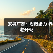 安徽广德:财政给力 养老升级(图1) 安徽广德:财政给力 养老升级(图1)