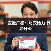 安徽广德:财政给力 养老升级(图3) 安徽广德:财政给力 养老升级(图3)