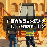 广西宾阳县甘棠镇人大:以“老有颐养”托起最美“夕阳红”(图4) 广西宾阳县甘棠镇人大:以“老有颐养”托起最美“夕阳红”(图4)
