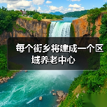 每个街乡将建成一个区域养老中心(图2) 每个街乡将建成一个区域养老中心(图2)