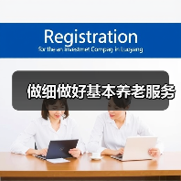 做细做好基本养老服务(图1) 做细做好基本养老服务(图1)