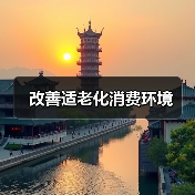 改善适老化消费环境(图3) 改善适老化消费环境(图3)